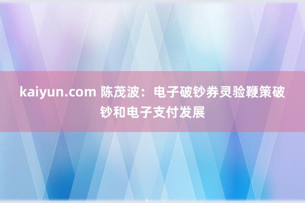 kaiyun.com 陈茂波：电子破钞券灵验鞭策破钞和电子支付发展