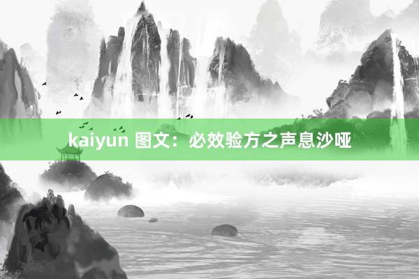 kaiyun 图文：必效验方之声息沙哑