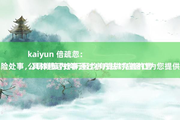 kaiyun 倍疏忽：
公司鞭策内购行径均有提供完善的售后保险处事，具体售后处事通过小方法对应窗口为您提供处事