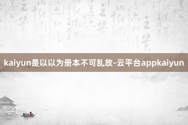 kaiyun是以以为册本不可乱放-云平台appkaiyun