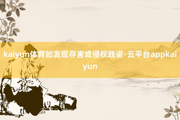 kaiyun体育如发现存害或侵权践诺-云平台appkaiyun