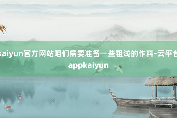 kaiyun官方网站咱们需要准备一些粗浅的作料-云平台appkaiyun