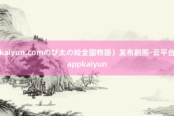 kaiyun.comのび太の絵全国物語）发布剧照-云平台appkaiyun