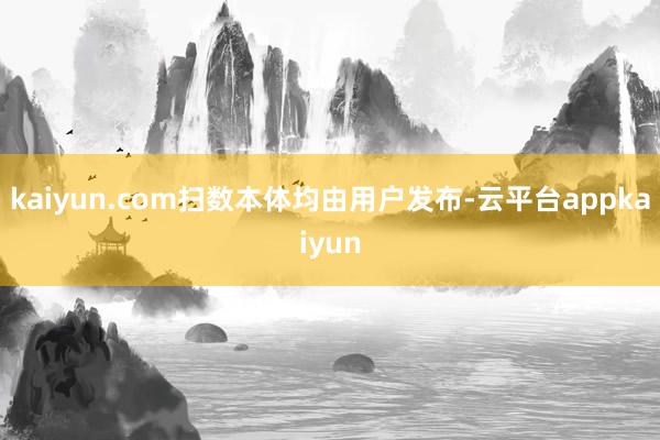 kaiyun.com扫数本体均由用户发布-云平台appkaiyun