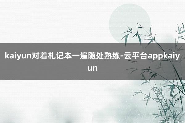 kaiyun对着札记本一遍随处熟练-云平台appkaiyun