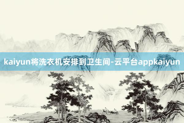 kaiyun将洗衣机安排到卫生间-云平台appkaiyun
