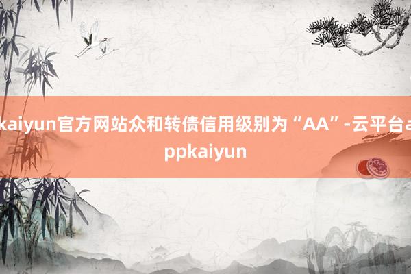 kaiyun官方网站众和转债信用级别为“AA”-云平台appkaiyun