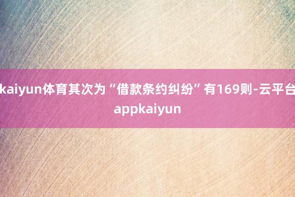 kaiyun体育其次为“借款条约纠纷”有169则-云平台appkaiyun