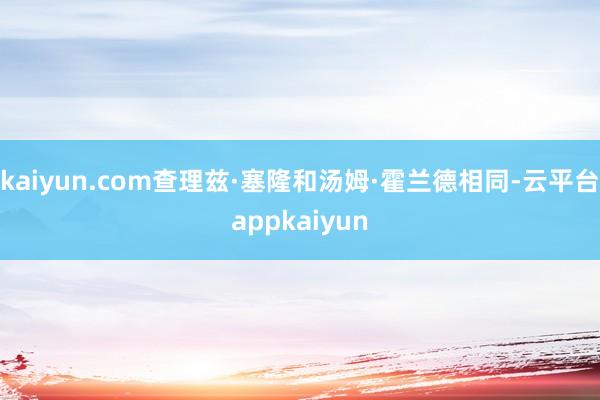 kaiyun.com查理兹·塞隆和汤姆·霍兰德相同-云平台appkaiyun
