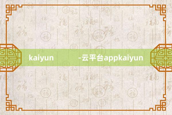kaiyun            -云平台appkaiyun
