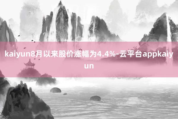 kaiyun8月以来股价涨幅为4.4%-云平台appkaiyun