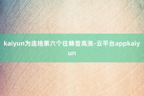 kaiyun为连络第六个往畴昔高涨-云平台appkaiyun