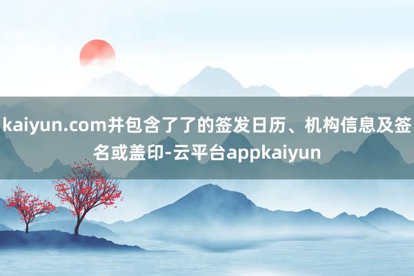 kaiyun.com并包含了了的签发日历、机构信息及签名或盖印-云平台appkaiyun