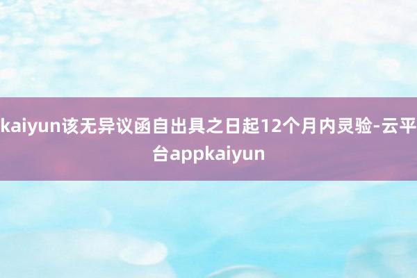 kaiyun该无异议函自出具之日起12个月内灵验-云平台appkaiyun