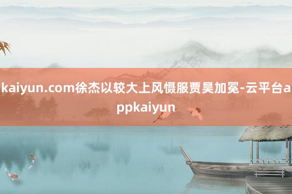 kaiyun.com徐杰以较大上风慑服贾昊加冕-云平台appkaiyun