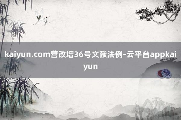 kaiyun.com营改增36号文献法例-云平台appkaiyun