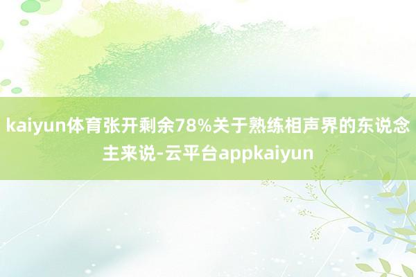kaiyun体育张开剩余78%关于熟练相声界的东说念主来说-云平台appkaiyun