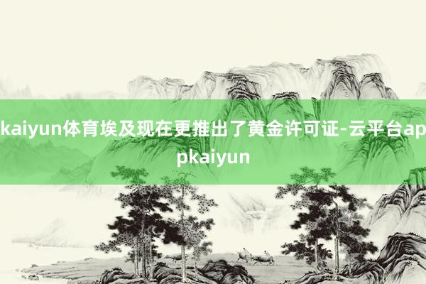 kaiyun体育埃及现在更推出了黄金许可证-云平台appkaiyun